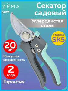 Профессиональный садовый секатор ZEMA