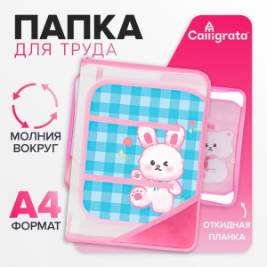 Папка для труда А4, 325 х 230 х 25 мм, молния вокруг, откидная планка, пластиковая, ПТР-1, Calligrata 