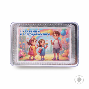 С уважением и благодарностью (140 гр)