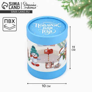 Коробка подарочная «Новогодний подарок», 10?11 см