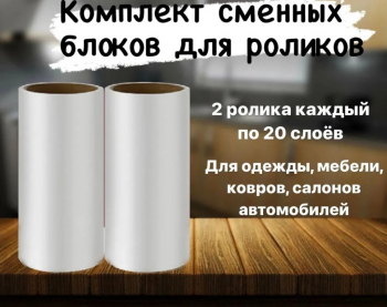 Сменный блок д/роликов АМИГО 2шт.!