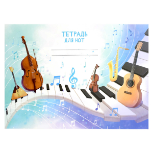 Тетрадь для нот 16 л. арт. 70023 МУЗЫКАЛЬНЫЕ ИНСТРУМЕНТЫ /А5, белый офсет, мягкий переплёт (2 скобы по короткой стороне), облож.- мелованный картон 190 г/м?, глянцевая ламинация. запечатка оборота обложки.
