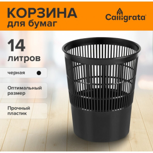 Корзина для бумаг и мусора, Calligrata «Доступный офис» 14 литров, сетчатая, черная, пластик