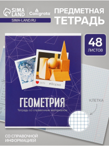 Предметная тетрадь по геометрии Calligrata «Фото», 48 листов, в клетку, со справочным материалом, обложка из мелованного картона