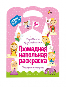 Раскраска для детей. Серия 