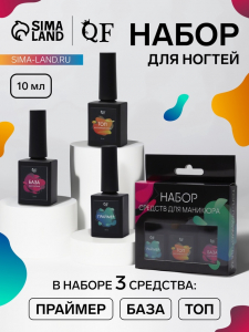 Набор для ногтей, 3 средства: праймер, база, топ, 10 мл
