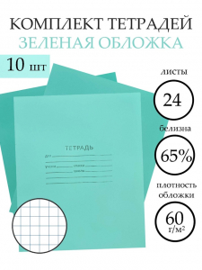 Тетради «Зелёная обложка» 10 штук, 24 листа в клетку, эконом, плотность 60 г/м?