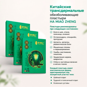 Китайские трансдермальные обезболивающие пластыри HA MIAO ZHENG