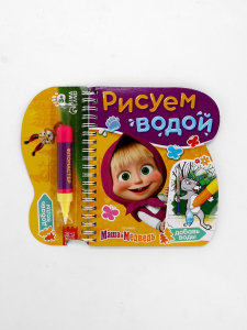 УЦЕНКА Книжка - раскраска «Рисуем водой», Маша и Медведь, нарушена упаковка