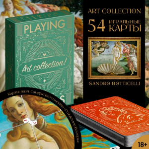 Карты игральные «Playing cards. Art collection. Сандро Ботичелли», 54 шт., 18+