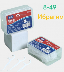 Зубочистка и зубная нить 50 штук, Флоссер 2 в 1