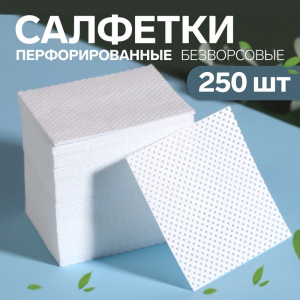 Салфетки для маникюра, безворсовые, с перфорацией, 250 шт., 5?5 см