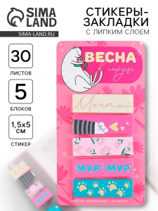 Стикеры-закладки, на подложке «Весна в сердце», 5 шт, 30 л/шт