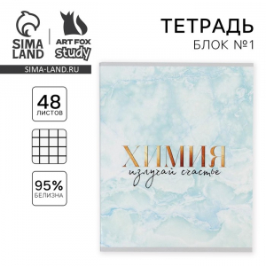 Тетрадь предметная 48 листов «Химия», А5, в клетку, со справочными материалами, обложка мелованный картон 230 г, белизна 96%