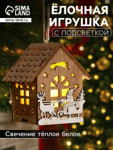 Ёлочная игрушка «Домик с Дедом Морозом на санках», 8?7?5.5 см, от батареек, свечение тёплое белое