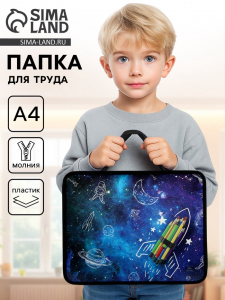Папка для труда, А4, пластиковая, 33?26?7.5 см «Ракета карандаши»