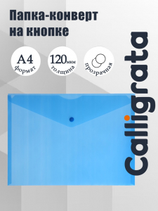Папка-конверт на кнопке А4, 120 мкм, Calligrata, прозрачная, синяя