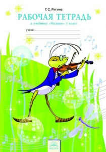 Музыка. Рабочая тетрадь. 1 класс 2012 | Ригина Г.С.