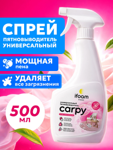 Универсальный пятновыводитель "CARPY" 500мл