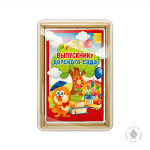 Выпускнику детского сада 