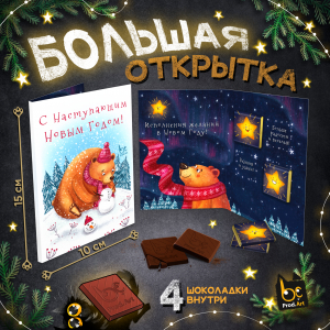 Большая открытка с 4 шоколадками, С НАСТУПАЮЩИМ НОВЫМ ГОДОМ, молочный шоколад, 20 гр.ТМ Prod.Art