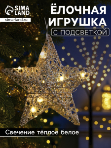Подвеска световая «Звезда золотистая», 20?20?5 см, 10 LED, от батареек AG13?3, свечение тёплое белое