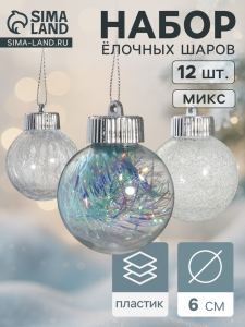 Ёлочные игрушки «Калейдоскоп», шары новогодние, d=6 см, набор 12 шт., МИКС