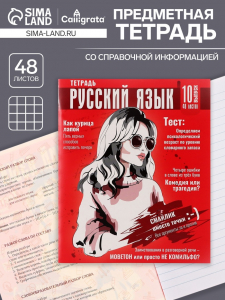 Тетрадь предметная 48 листов в клетку Calligrata «Журнал. Русский язык», картонная обложка