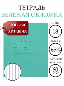 Тетрадь 18 листов в клетку «Зелёная обложка», эконом, плотность 60 г/м?