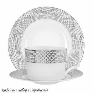 145-563 Кофейный набор 12пр. СЕВИЛЬЯ СЕРЕБРО в под.уп.(х10)Костяной фарфор