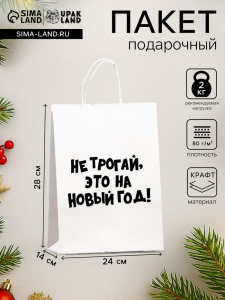 Пакет бумажный подарочный новогодний, крафт с приколами, «Не трогай, это на Новый Год», белый, 28?24?14 см
