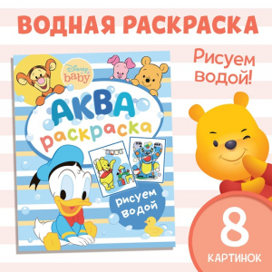 Водная раскраска «Аква раскраска», 12 стр., 20?25 см, Дисней