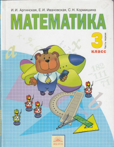 Математика. 3 класс. В 2-х частях. Часть 1 2012 | Аргинская И.И., Ивановская Е.И.