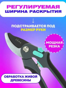 Профессиональный садовый секатор ZEMA.