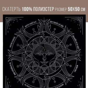 Скатерть для гадания бархатная «Солнце и луна», 50?50 см, 16+