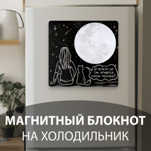 Магнит на холодильник с блоком для записей «И почему ей так нравятся капли молока?», 13.8?13.1 см