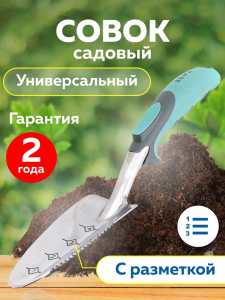 Совок садовый ZEMA
