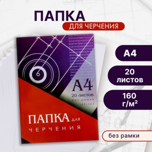 Папка для черчения А4 (210?297 мм), 20 листов, без рамки, блок 160 г/м?