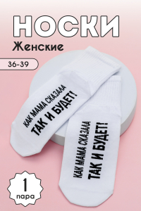 Носки женские Так и будет