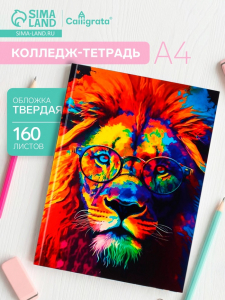 Колледж-тетрадь «Лев» А4, 160 листов, в клетку, в твёрдой обложке 7БЦ, матовая ламинация, выборочный лак