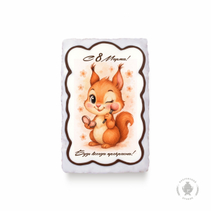 Белочка с 8 марта 