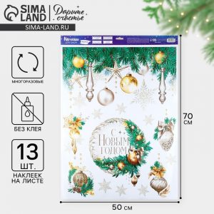Наклейки на окна многоразовые «С Новым годом», 50?70 см