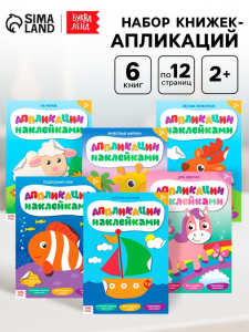 Аппликации наклейками, набор 6 шт. по 12 стр.