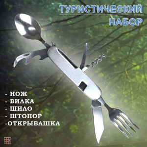 Мультитул походный ложка-вилка 6 инструментов