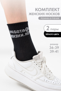 Носки женские Работа@ (набор 2 пары)