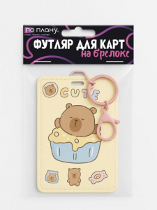 Футляр для карт с брелоком ПО ПЛАНУ. 