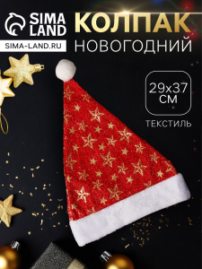 Колпак новогодний «Звёздный момент» 29?37 см, красный