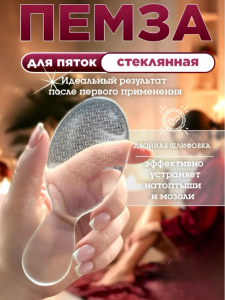 Стеклянная пемза для ног (3611)