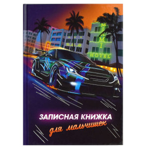 Записная книжка для мальчишек, формат А5, 145х205 мм, 64 листов, твёрдый переплёт, глянцевая ламинация, тиснение серебряной  фольгой,