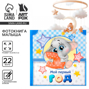 Фотокнига книга «Мой первый год», малыш